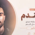آهنگ شرمندم از امیر دلیر