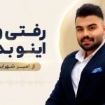 آهنگ رفتی ولی اینو بدون از امیر شهرایینی