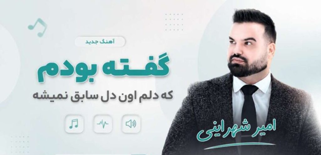 دانلود آهنگ گفته بودم که دلم اون دل سابق نمیشه از امیر شهرایینی | متن کامل