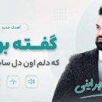 آهنگ گفته بودم که دلم اون دل سابق نمیشه از امیر شهرایینی