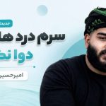 آهنگ سرم درد هاکرده دوا نکردی از امیرحسین شرافت