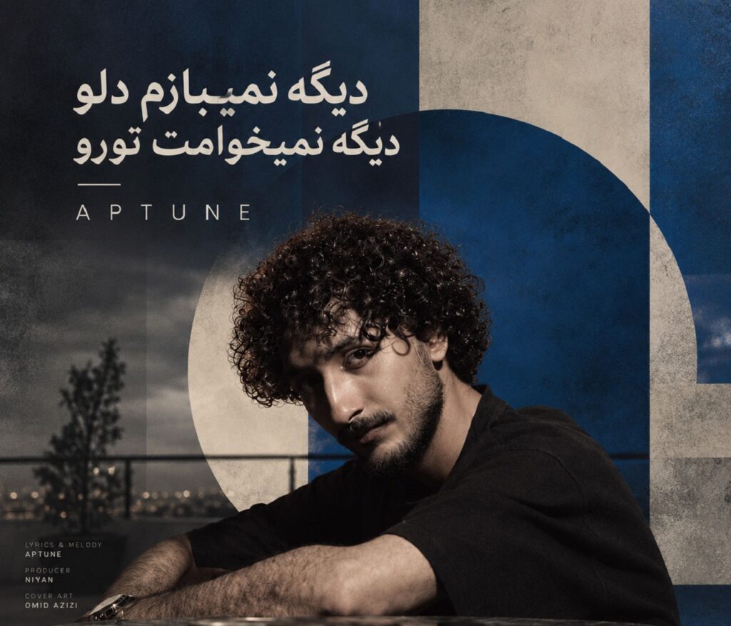 دانلود اهنگ دیگه نمیبازم دلو دیگه نمیخوامت تورو | ﻣﮕﻪ ﻣﻴﺸﺪ ﺑﺎ ﻫﻢ ﻧﺒﺎﺷﻴﻢ