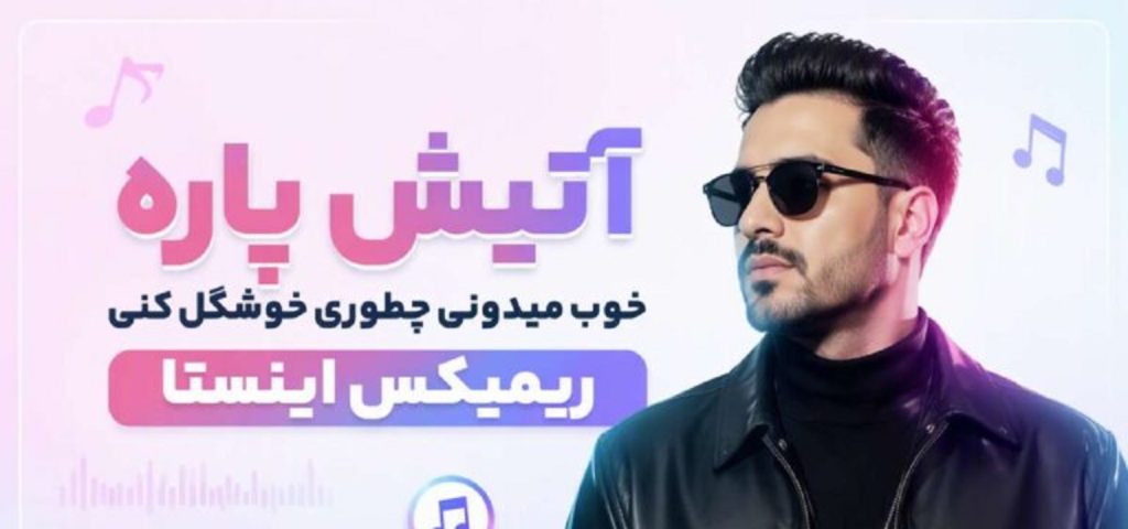 دانلود آهنگ آتیش پاره خوب میدونی چطوری خوشگل کنی | ریمیکس اینستا