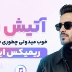 آهنگ آتیش پاره خوب میدونی چطوری خوشگل کنی