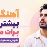 آهنگ کی بیشتر از من برات میمیره آرزو هوش مصنوعی