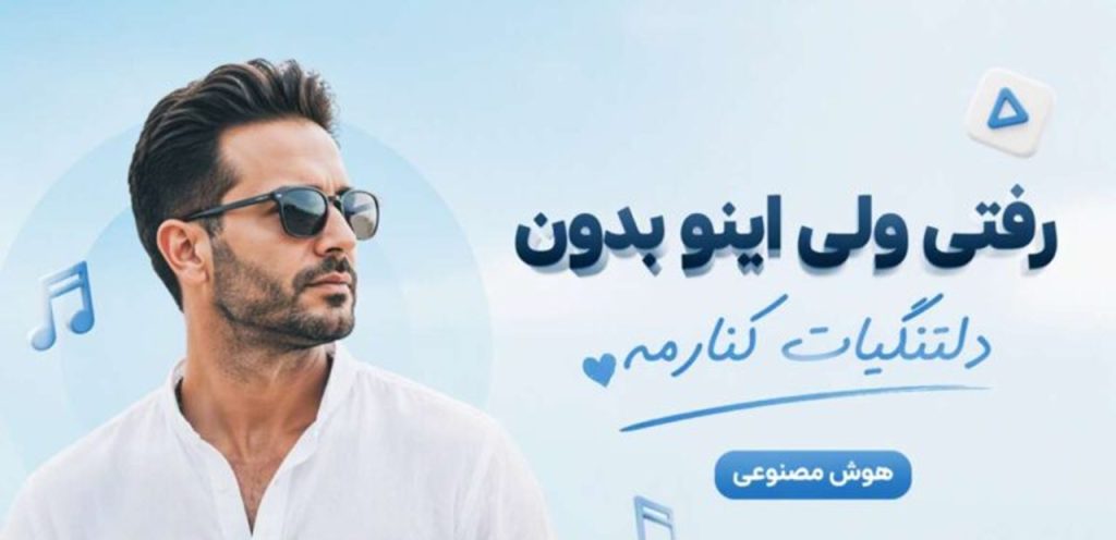 دانلود اهنگ رفتی ولی اینو بدون دلتنگیات کنارمه هوش مصنوعی با صدای زن