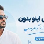 دانلود اهنگ رفتی ولی اینو بدون دلتنگیات کنارمه هوش مصنوعی با صدای زن