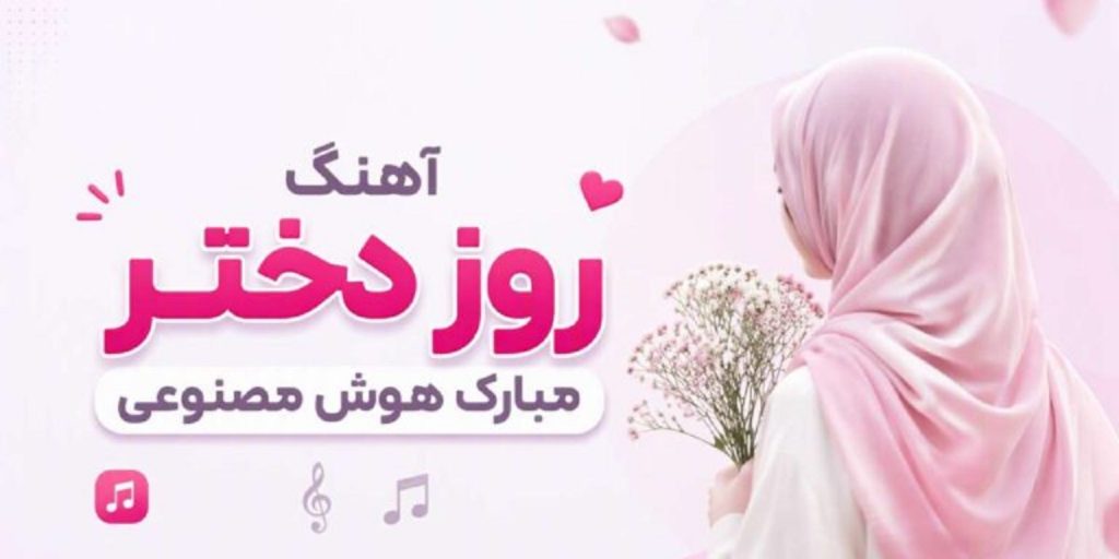 دانلود آهنگ روز دختر مبارک هوش مصنوعی از آرزو + متن کامل | عطر ریحونه تویی