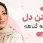 آهنگ شکستن دل بخدا گناهه گناهه با صدای آرزو