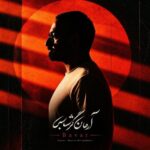 آهنگ باور از آرمان گرشاسبی