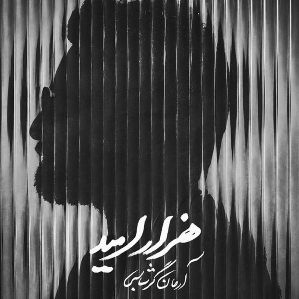 آهنگ مرا هزار امید است و هر هزار تویی آرمان گرشاسبی | ﺑﻬﺎرﻫﺎ ﻛﻪ ز ﻋﻤﺮم ﮔﺬﺷﺖ