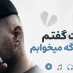 آهنگ اگه بهت گفتم با یکی دیگه میخوابم از آرون