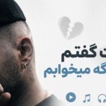 دانلود آهنگ اگه بهت گفتم با یکی دیگه میخوابم از آرون | خستم از احساسات فیک آهنگ اگه بهت گفتم با یکی دیگه میخوابم از آرون