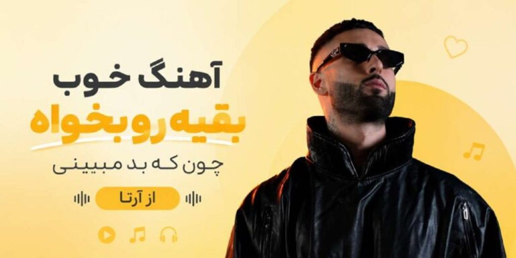 دانلود آهنگ خوب بقیه رو بخواه چون که بد میبینی از آرتا | متن اهنگ + کیفیت 320 دانلود آهنگ خوب بقیه رو بخواه چون که بد میبینی از آرتا | متن اهنگ + کیفیت 320