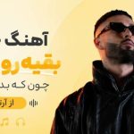 آهنگ خوب بقیه رو بخواه چون که بد میبینی