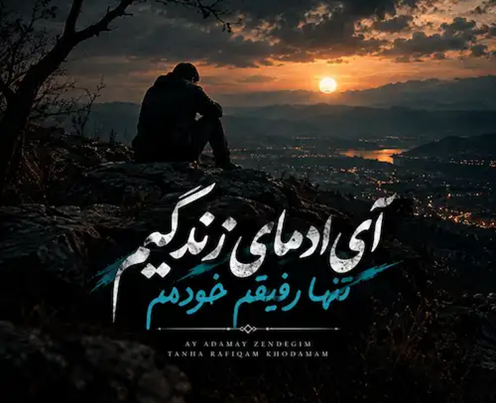 دانلود آهنگ آی آدﻣﺎی زﻧﺪﮔﻴﻢ ﺗﻨﻬﺎ رﻓﻴﻘﻢ ﺧﻮدﻣﻢ | مهدی هاشمی