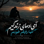 دانلود آهنگ آی آدﻣﺎی زﻧﺪﮔﻴﻢ ﺗﻨﻬﺎ رﻓﻴﻘﻢ ﺧﻮدﻣﻢ | مهدی هاشمی