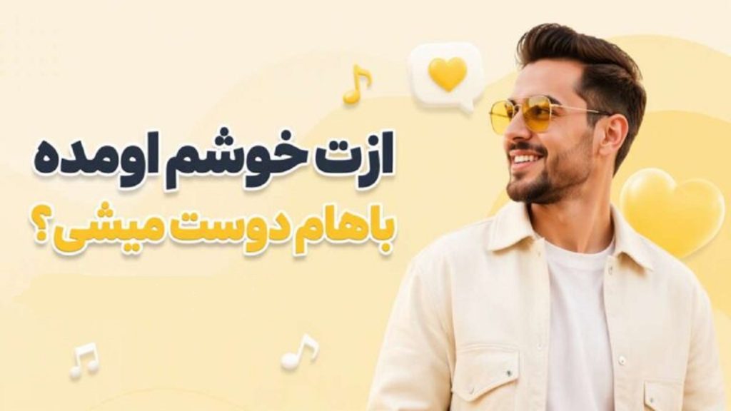 دانلود آهنگ ازت خوشم اومده باهام دوست میشی | کیفیت 320 + متن