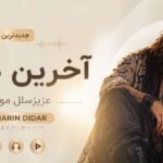 آهنگ آخرین دیدار ما ای وای خیلی ساده بود هوش مصنوعی