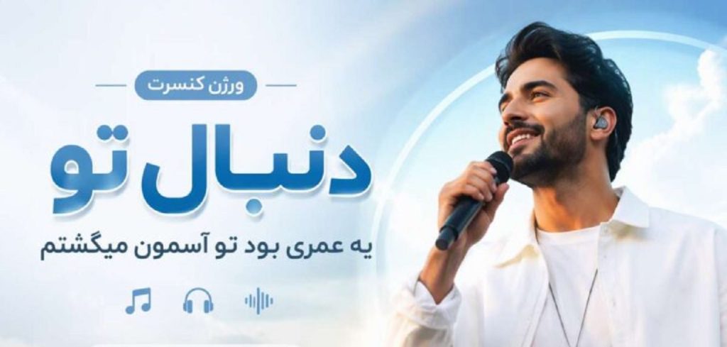 دانلود آهنگ دنبال تو یه عمری بود تو آسمون میگشتم هوش مصنوعی ورژن کنسرت اینستا