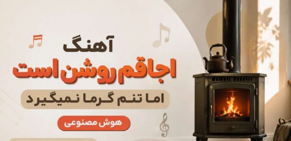 دانلود آهنگ اجاقم روشن است اما تنم گرما نمیگیرد هوش مصنوعی | غروب جمعه شد