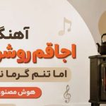 آهنگ اجاقم روشن است اما تنم گرما نمیگیرد هوش مصنوعی