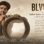اهنگ هرکی گفت عاشقتم گفتم ممنون چاکرتم