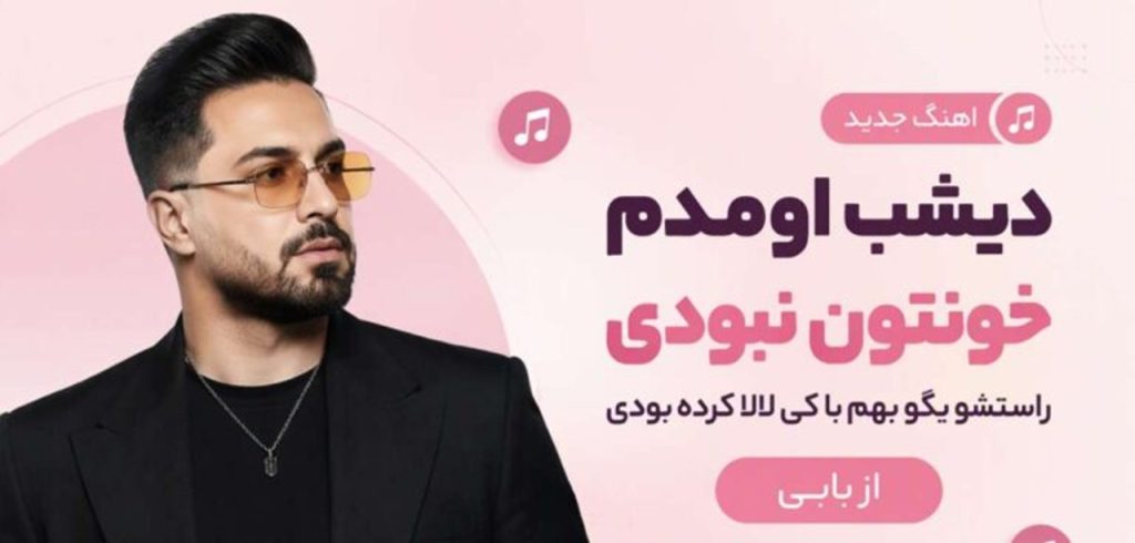 دانلود آهنگ دیشب اومدم خونتون نبودی از بابی | کیفیت اصلی