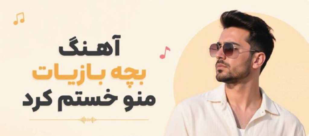 دانلود آهنگ بچه بازیات منو خستم کرد | آهنگ غمگین و احساسی