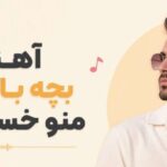 دانلود آهنگ بچه بازیات منو خستم کرد | آهنگ غمگین و احساسی دانلود آهنگ بچه بازیات منو خستم کرد | آهنگ غمگین و احساسی