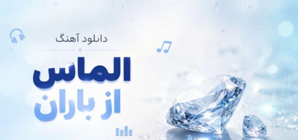 دانلود آهنگ الماس از باران | دانلود آهنگ جدید باران