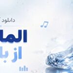 آهنگ الماس از باران