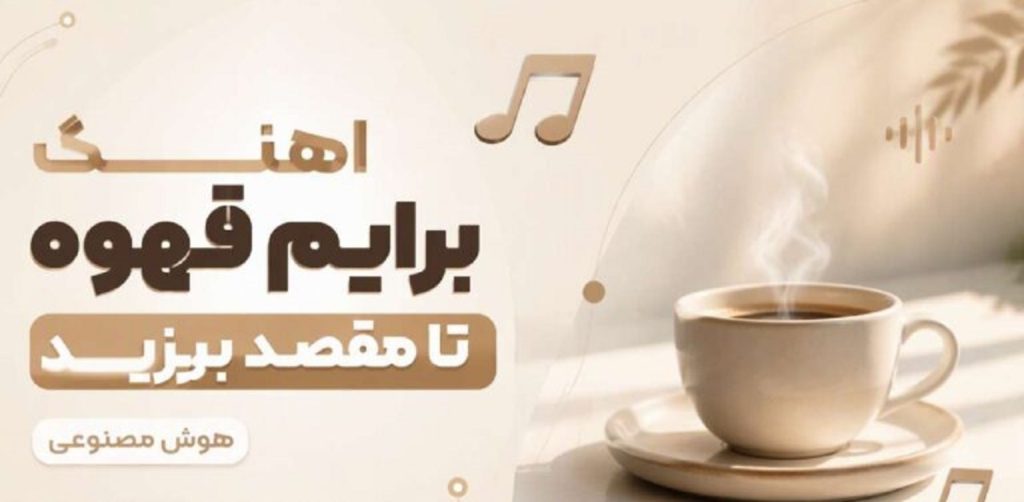 دانلود آهنگ برایم قهوه تا مقصد بریزید | هوش مصنوعی