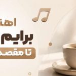 آهنگ برایم قهوه تا مقصد بریزید هوش مصنوعی