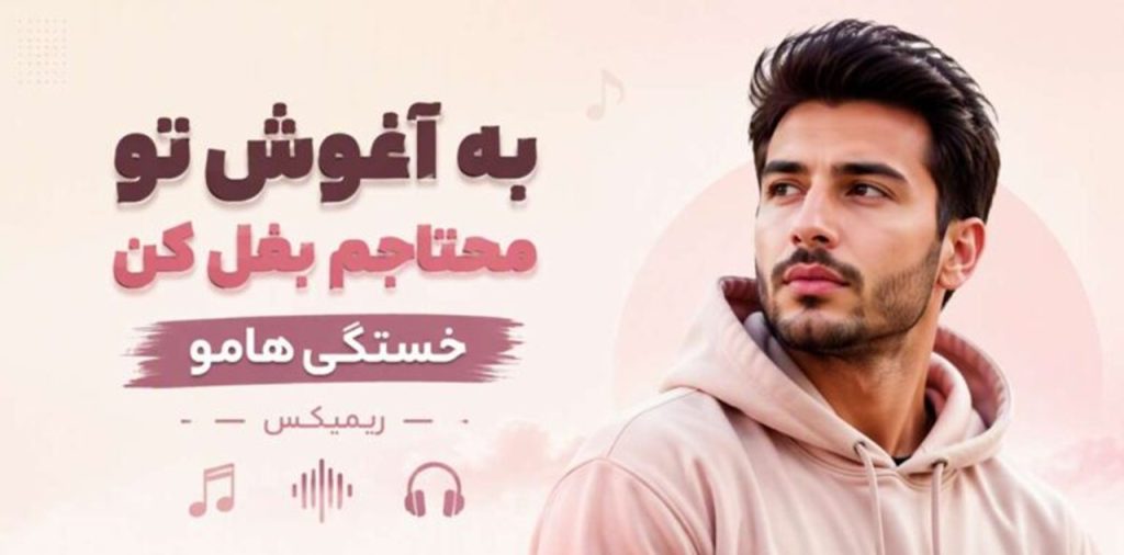 دانلود آهنگ به آغوش تو محتاجم بغل کن خستگی هامو با صدای زن | ریمیکس جدید