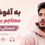 آهنگ به آغوش تو محتاجم بغل کن خستگی هامو با صدای زن