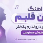 آهنگ ﺑﻴﻦ ﻗﻠﺒﻢ ﻳﻪ ﻧﻔﺮ دارو ﻧﺪارم ﻳﮏ ﻧﻔﺮ هوش مصنوعی