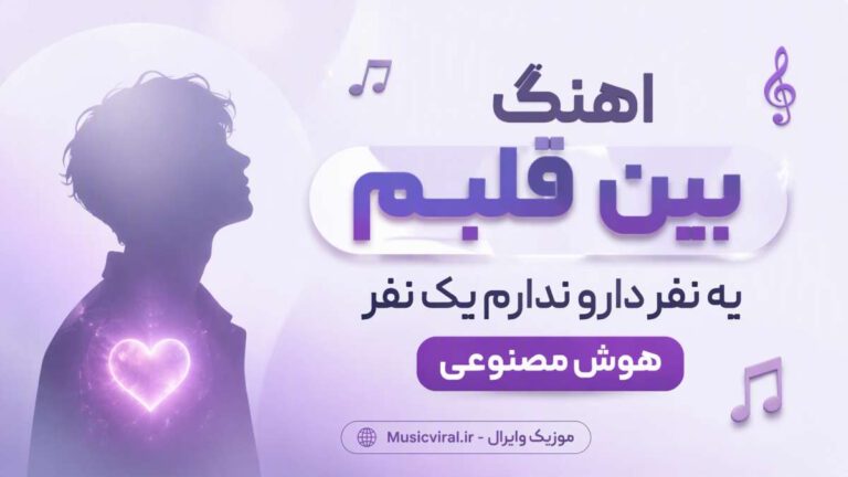 دانلود آهنگ ﺑﻴﻦ ﻗﻠﺒﻢ ﻳﻪ ﻧﻔﺮ دارو ﻧﺪارم ﻳﮏ ﻧﻔﺮ هوش مصنوعی | با صدای زن