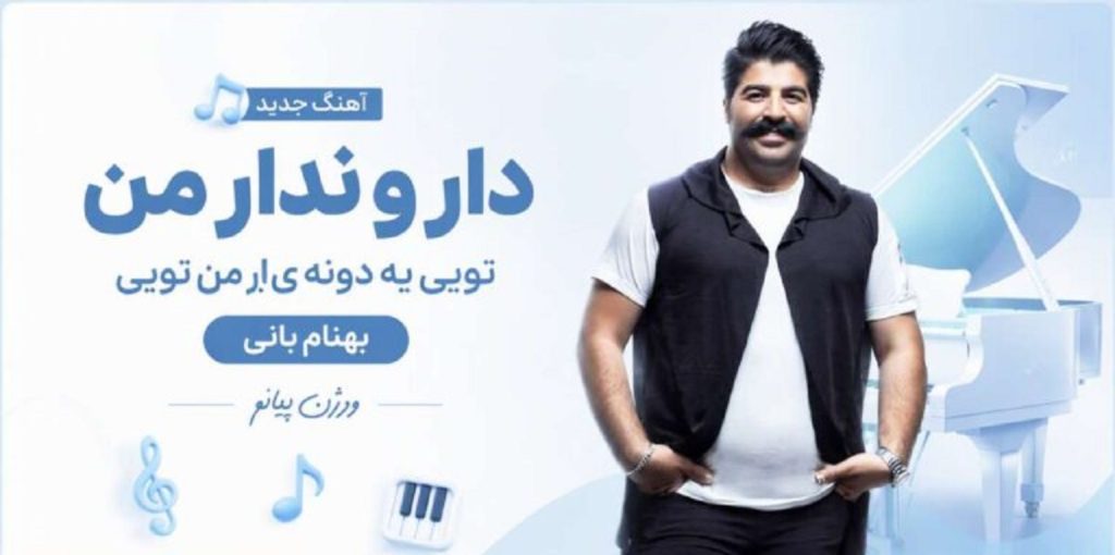 دانلود آهنگ دار و ندار من تویی یه دونه یار من تویی از بهنام بانی ورژن پیانو | ترزند اینستا