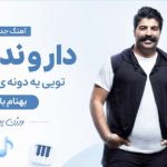 آهنگ دار و ندار من تویی یه دونه یار من تویی از بهنام بانی
