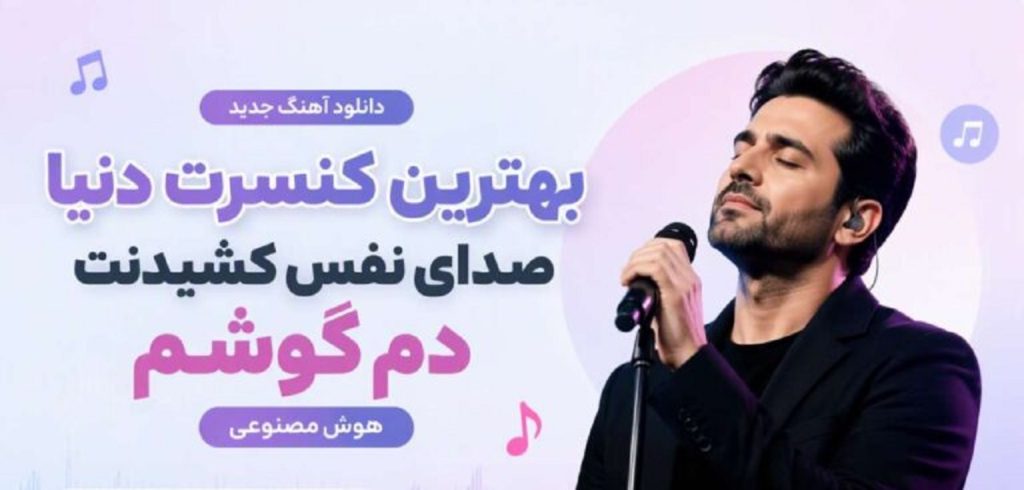 دانلود آهنگ بهترین کنسرت دنیا صدای نفس کشیدنت دم گوشم | هوش مصنوعی دانلود آهنگ بهترین کنسرت دنیا صدای نفس کشیدنت دم گوشم | هوش مصنوعی