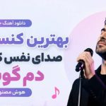 آهنگ بهترین کنسرت دنیا صدای نفس کشیدنت دم گوشم