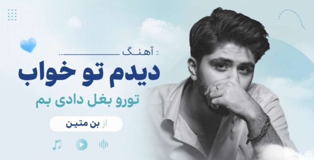 دانلود آهنگ دیدم تو خواب تورو بغل دادی بم از بن متین | آهنگ جدید
