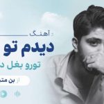 آهنگ دیدم تو خواب تورو بغل دادی بم از بن متین
