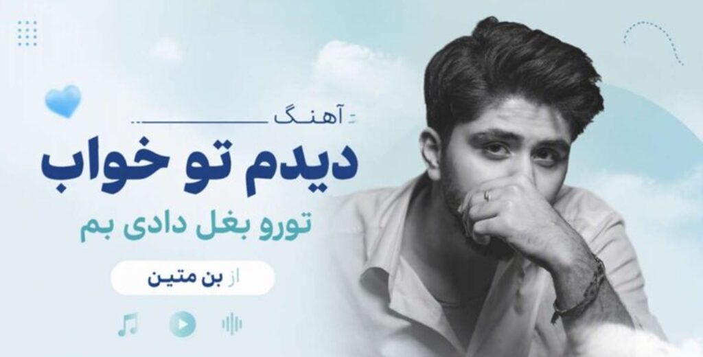 دانلود آهنگ دیدم تو خواب تورو بغل دادی بم از بن متین | کیفیت 320