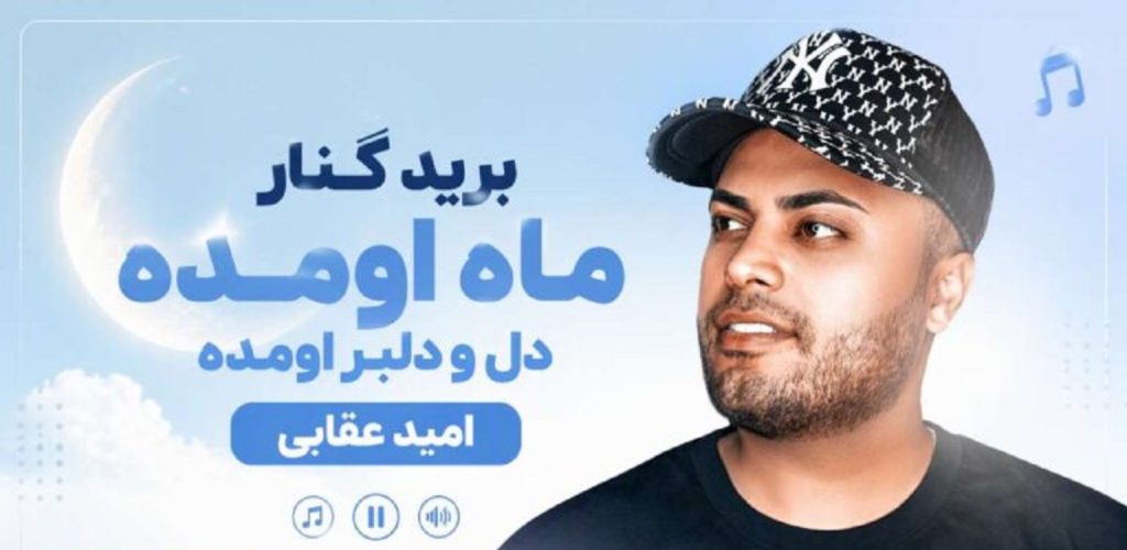 دانلود آهنگ برید کنار ماه اومده دل و دلبر اومده از امید عقابی | کیفیت 320
