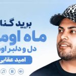 آهنگ برید کنار ماه اومده دل و دلبر اومده از امید عقابی