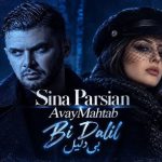 آهنگ بدی بام ولی بی دلیل از مهتاب