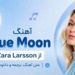 آهنگ Blue Moon از Zara Larsson