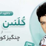 آهنگ küllenen aşk از چنگیز کورتاوغلو ترکی ترند اینستاگرام